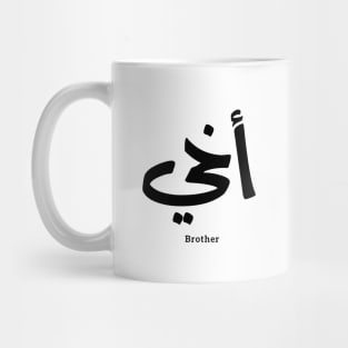 Akhi, My brother ,arabic calligraphy, islamic, أخي, arabic , family, gift for everyone, eid gift, ramadan gift, My Brother, love, arabic art, islamic art, Mug